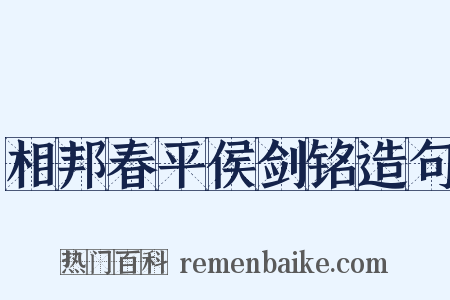 相邦春平侯剑铭造句是什么意思的图片